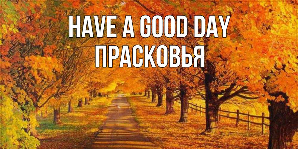 Greetings card с именем, Прасковья Have a good day деревья с осенними листьями Greetings with text for free download 
