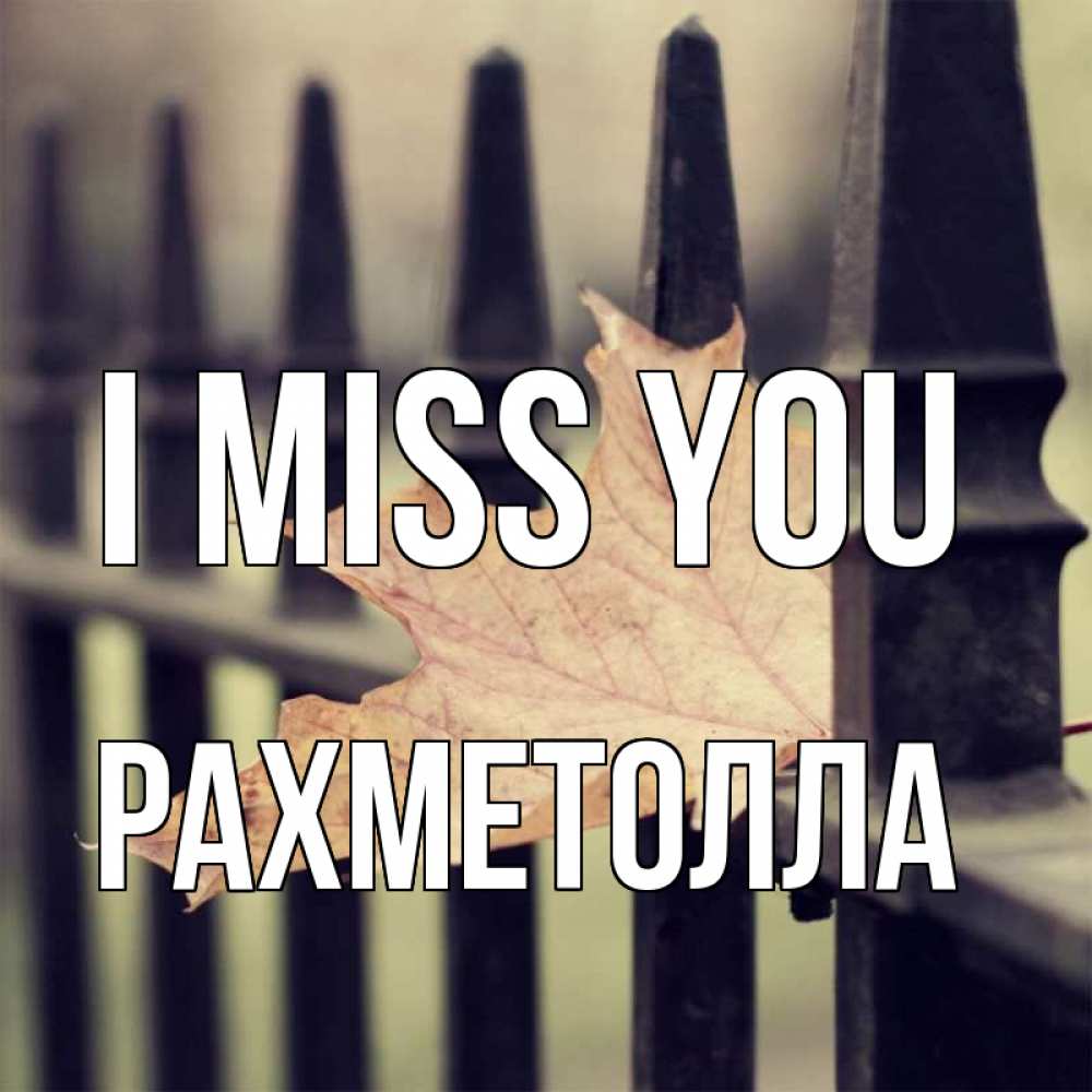 Greetings card с именем, РАХМЕТОЛЛА I miss you очень скучно Greetings with text for free download 