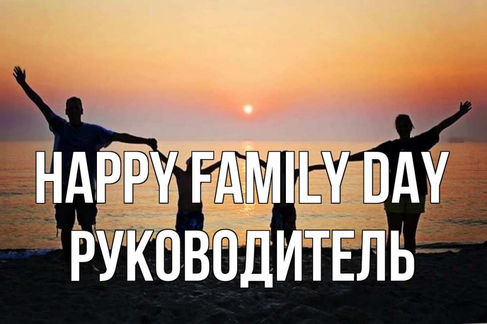 Greetings card с именем, Руководитель happy family day мама, папа, дети, дочка,сын, море, пляж, закат Greetings with text for free download 
