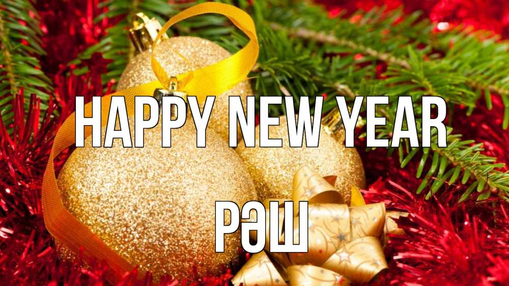 Greetings card с именем, РӘШ Happy New Year новый год Greetings with text for free download 
