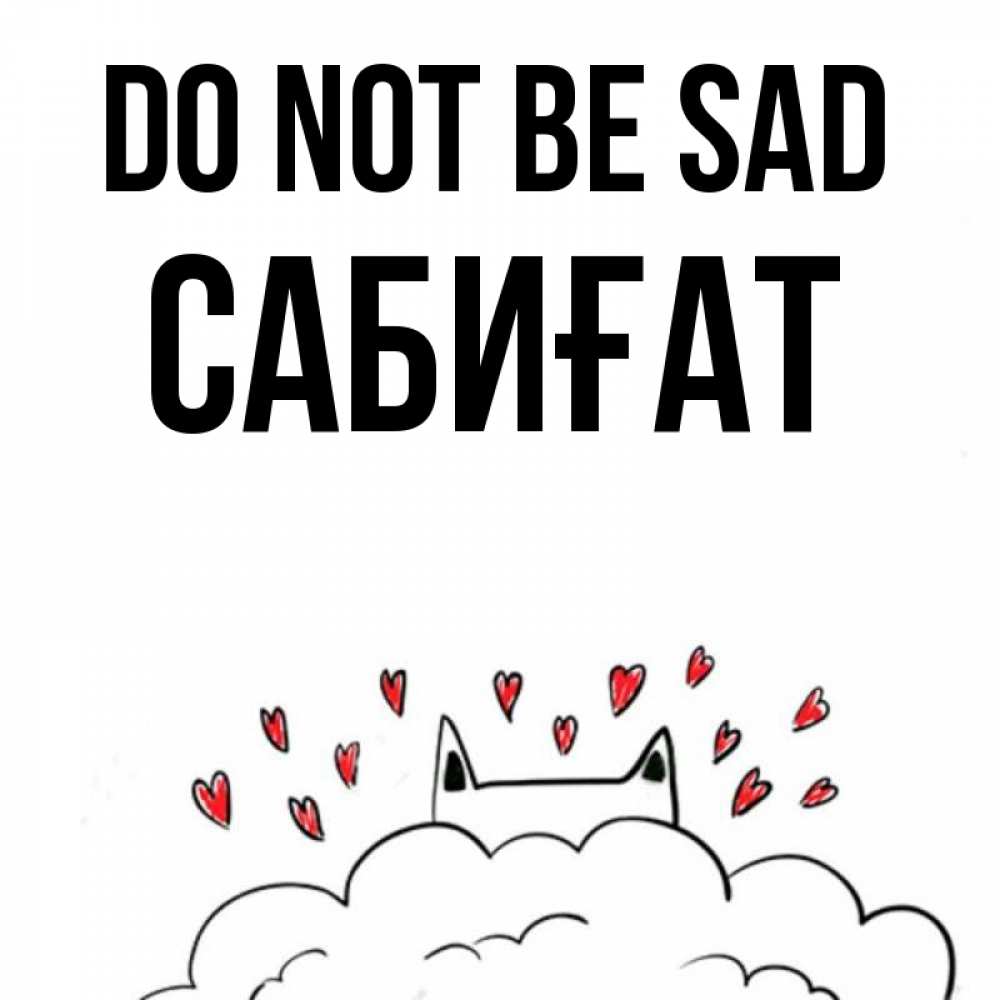 Greetings card с именем, САБИҒАТ Do not be sad облако и ушки котика с сердечками Greetings with text for free download 