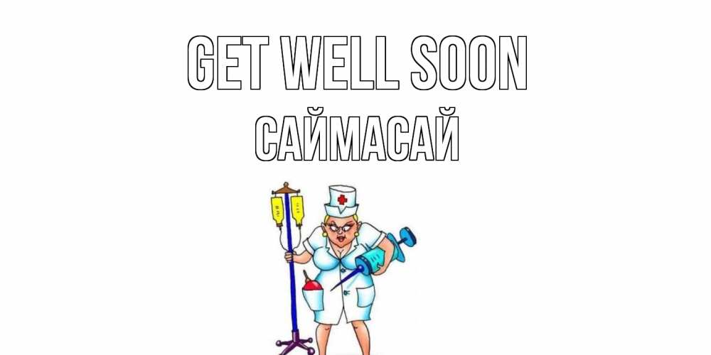 Greetings card с именем, САЙМАСАЙ Get well soon медсестра Greetings with text for free download 