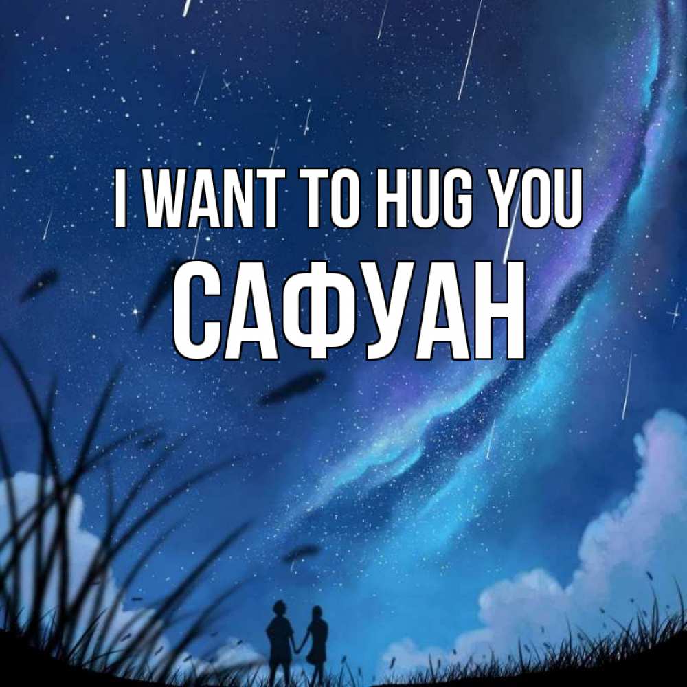 Greetings card с именем, САФУАН I want to hug you камыши Greetings with text for free download 