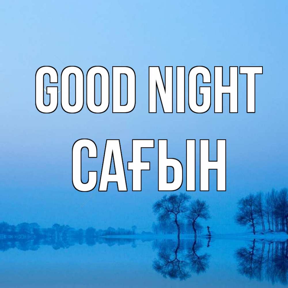 Greetings card с именем, САҒЫН Good night весна Greetings with text for free download 