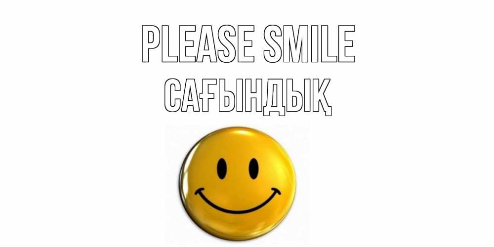 Greetings card с именем, САҒЫНДЫҚ Please smile смайл Greetings with text for free download 