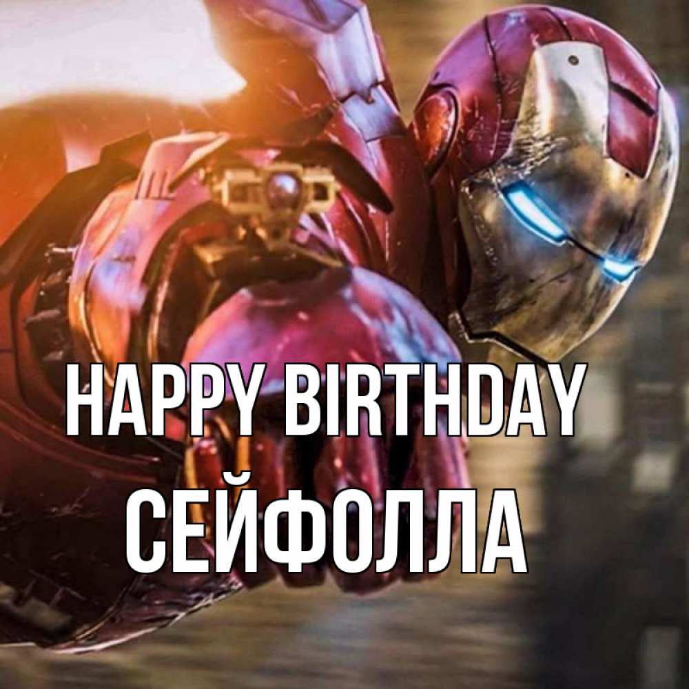Greetings card с именем, СЕЙФОЛЛА Happy Birthday марвел супергерои в костюме Greetings with text for free download 