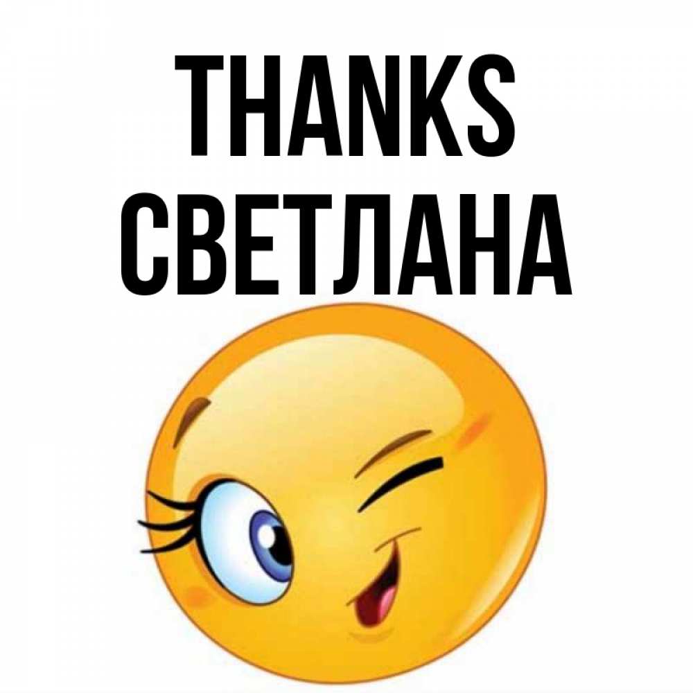 Greetings card с именем, Светлана Thanks открытка с подмигивающим смайлом Greetings with text for free download 