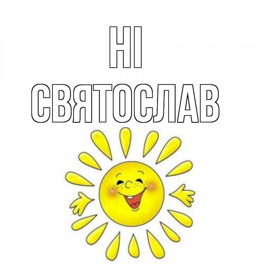 Greetings card с именем, Святослав Hi солнце Greetings with text for free download 