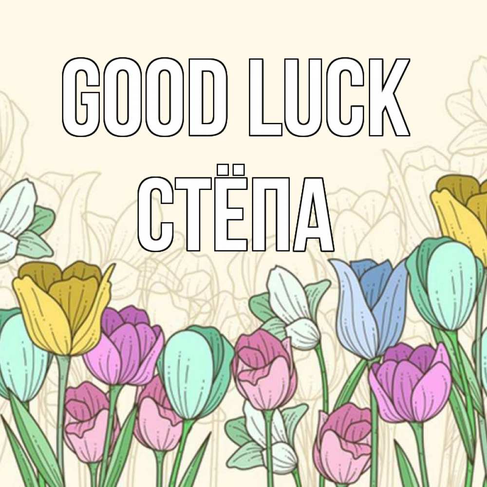 Greetings card с именем, Стёпа Good luck тюльпаны Greetings with text for free download 