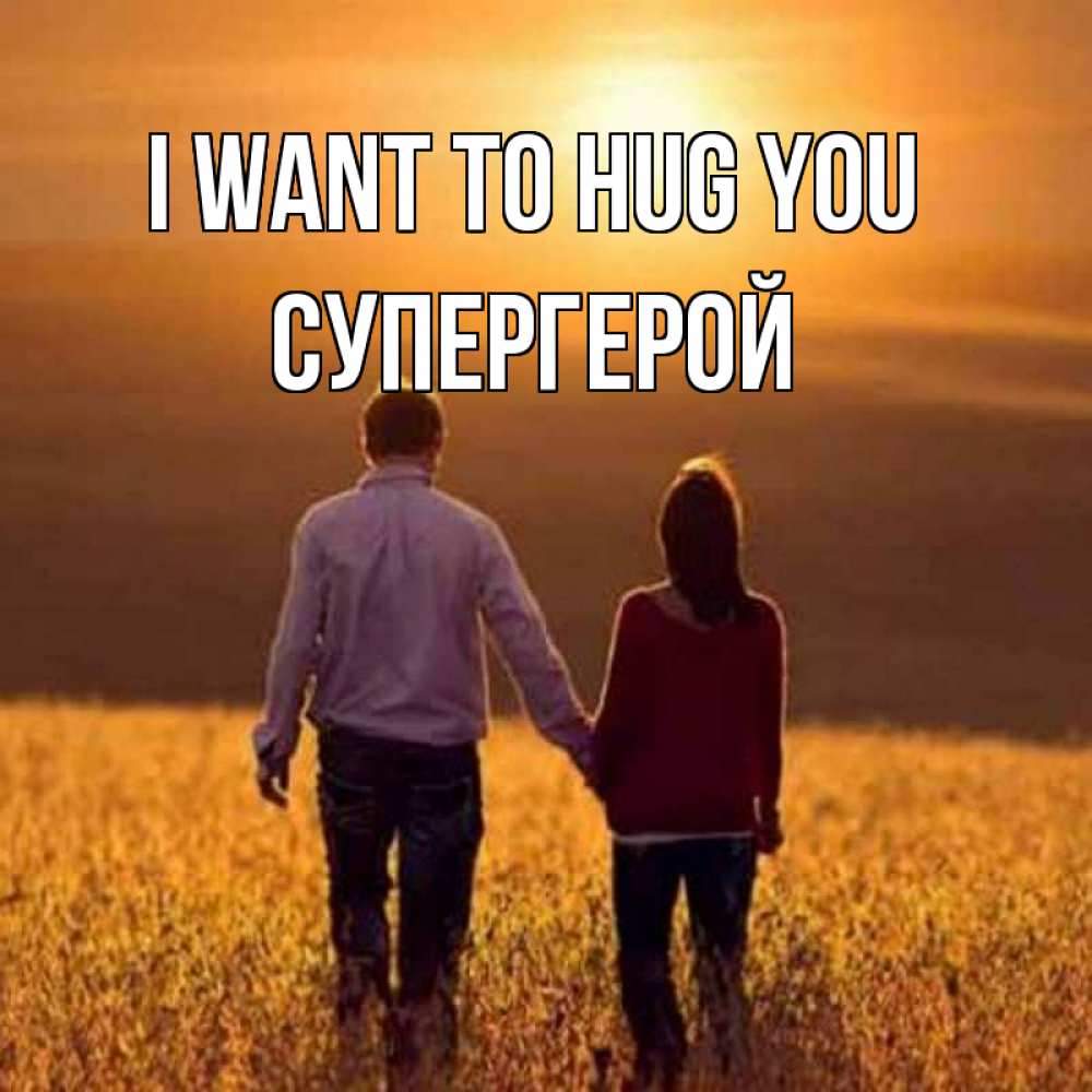 Greetings card с именем, Супергерой I want to hug you оранжевое фото и солнце и небо и настроение Greetings with text for free download 