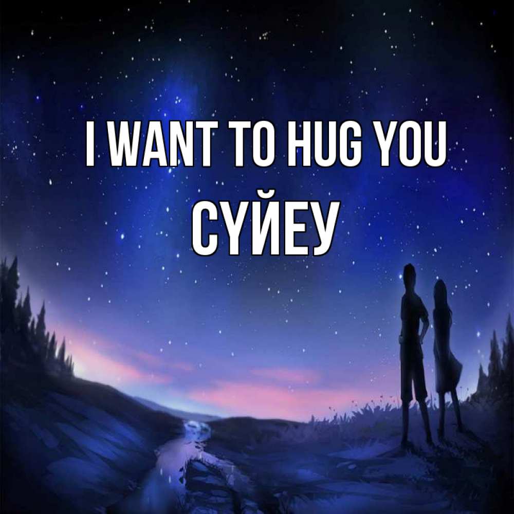 Greetings card с именем, СҮЙЕУ I want to hug you абстракция 1 Greetings with text for free download 