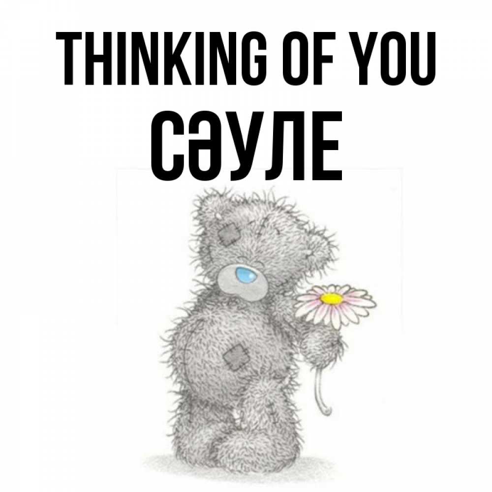 Greetings card с именем, СӘУЛЕ Thinking of you мысли только о тебе Greetings with text for free download 