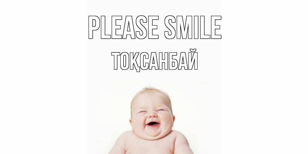 Greetings card с именем, ТОҚСАНБАЙ Please smile ребенок Greetings with text for free download 
