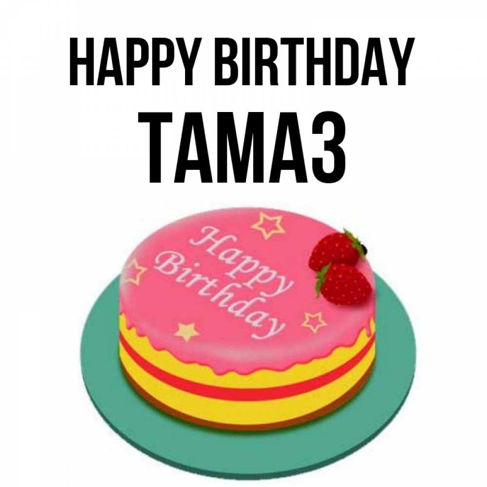 Greetings card с именем, Тамаз Happy Birthday торт, клубника, днюха Greetings with text for free download 