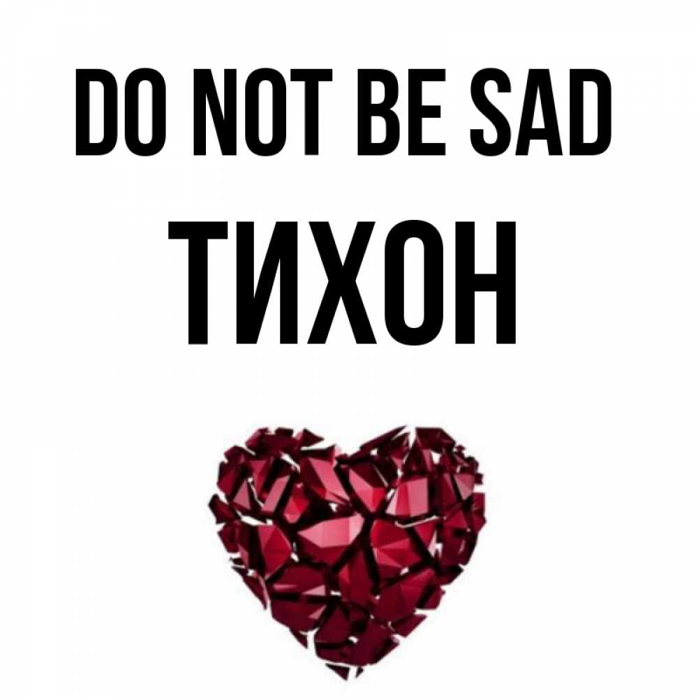 Greetings card с именем, Тихон Do not be sad рубиновое сердечко Greetings with text for free download 