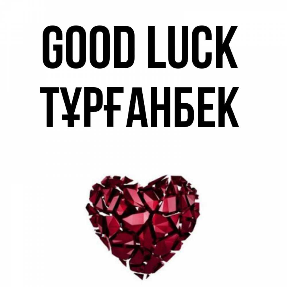 Greetings card с именем, ТҰРҒАНБЕК Good luck бордовое из кристаллов  1 Greetings with text for free download 