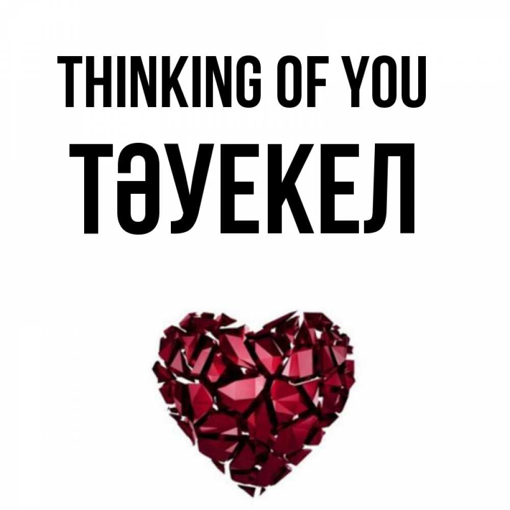 Greetings card с именем, ТӘУЕКЕЛ Thinking of you рубиновое 1 Greetings with text for free download 