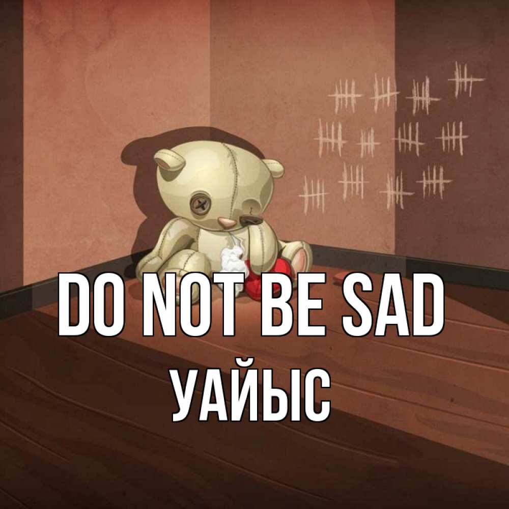 Greetings card с именем, УАЙЫС Do not be sad мишку бросила хозяйка Greetings with text for free download 