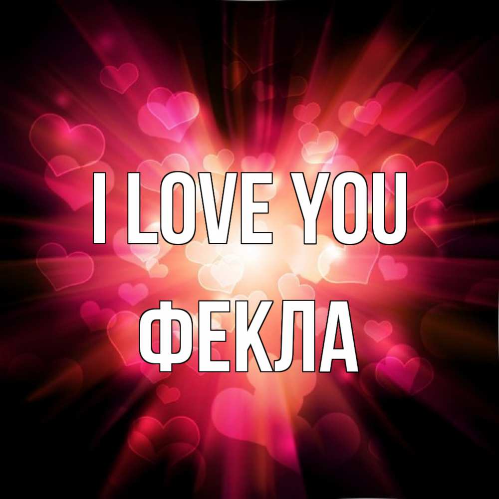 Greetings card с именем, Фекла I love you рамочка 1 Greetings with text for free download 