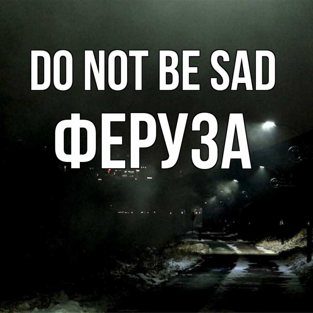 Greetings card с именем, Феруза Do not be sad фонари Greetings with text for free download 