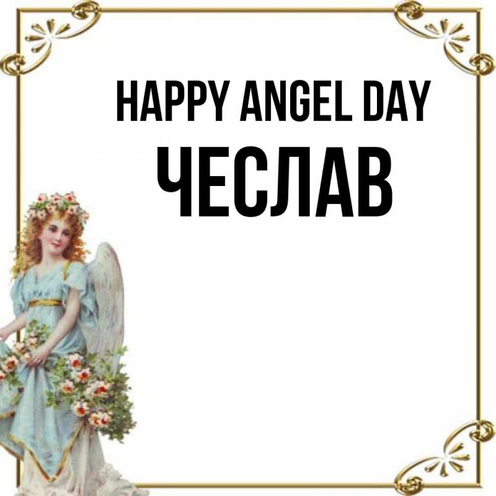 Greetings card с именем, Чеслав happy angel day с именинами от девушки ангела Greetings with text for free download 