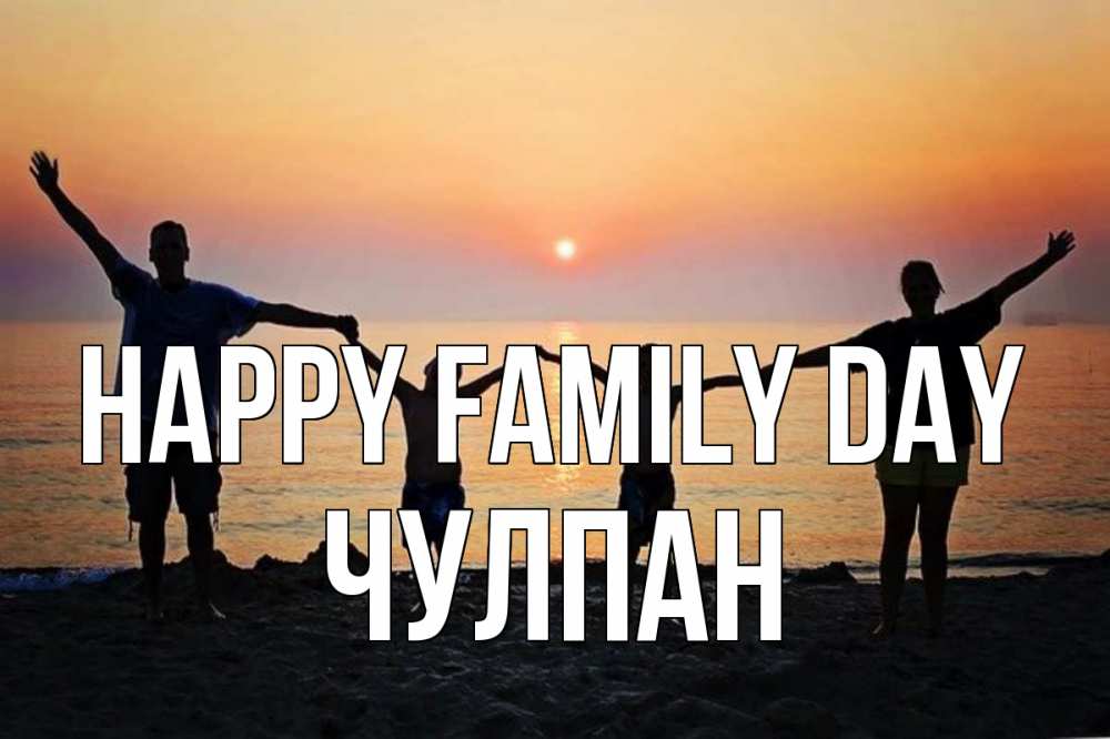 Greetings card с именем, Чулпан happy family day мама, папа, дети, дочка,сын, море, пляж, закат Greetings with text for free download 