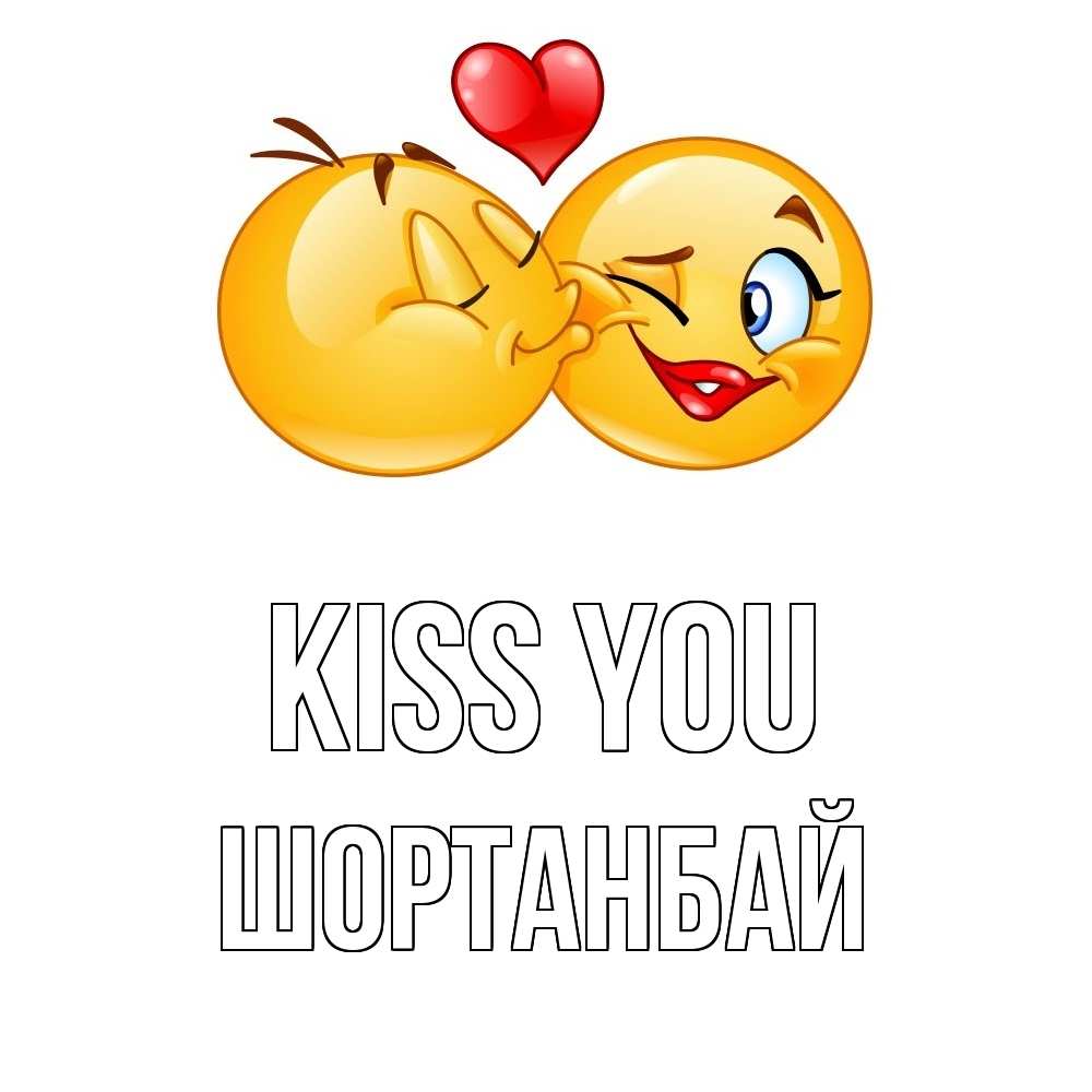 Greetings card с именем, ШОРТАНБАЙ Kiss you губы и белые зубы Greetings with text for free download 