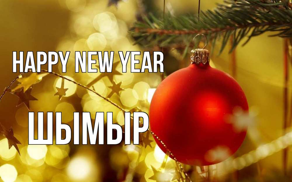 Greetings card с именем, ШЫМЫР Happy New Year новый год, новогодняя игрушка Greetings with text for free download 