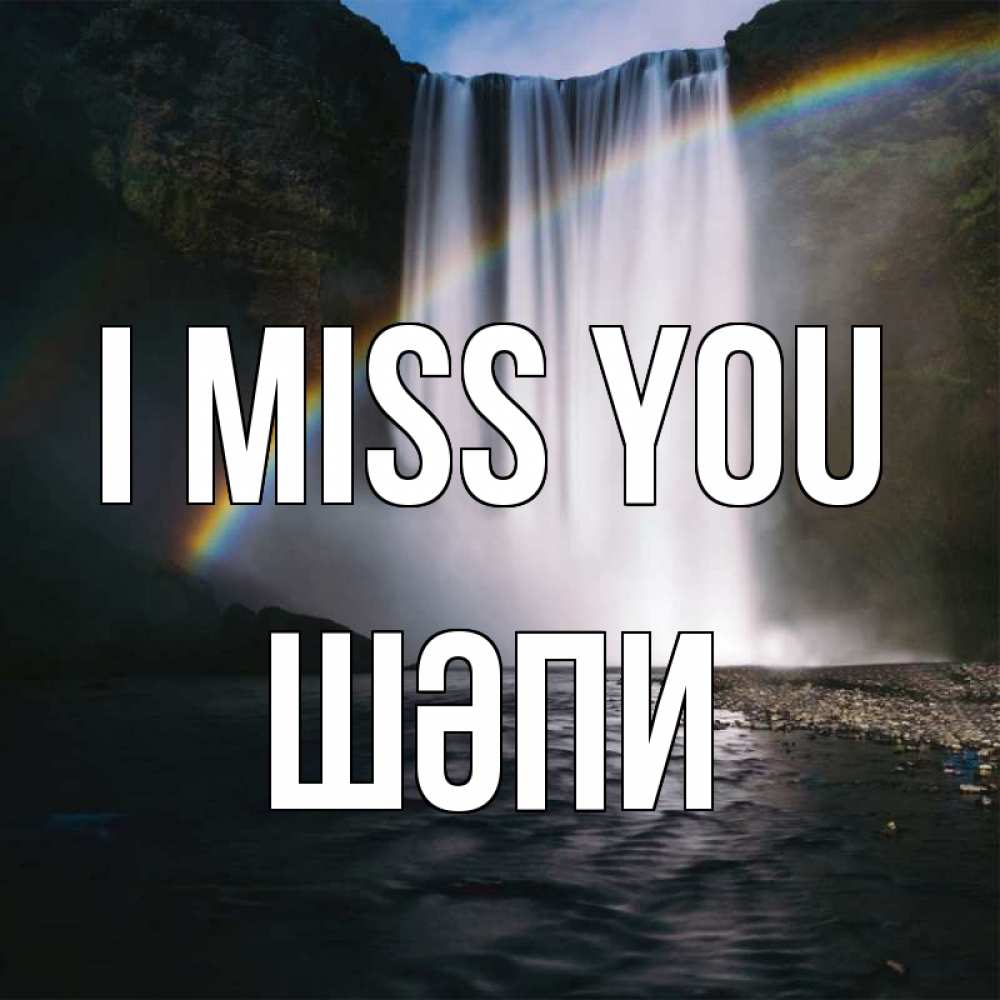 Greetings card с именем, ШӘПИ I miss you иди скорее ко мне Greetings with text for free download 