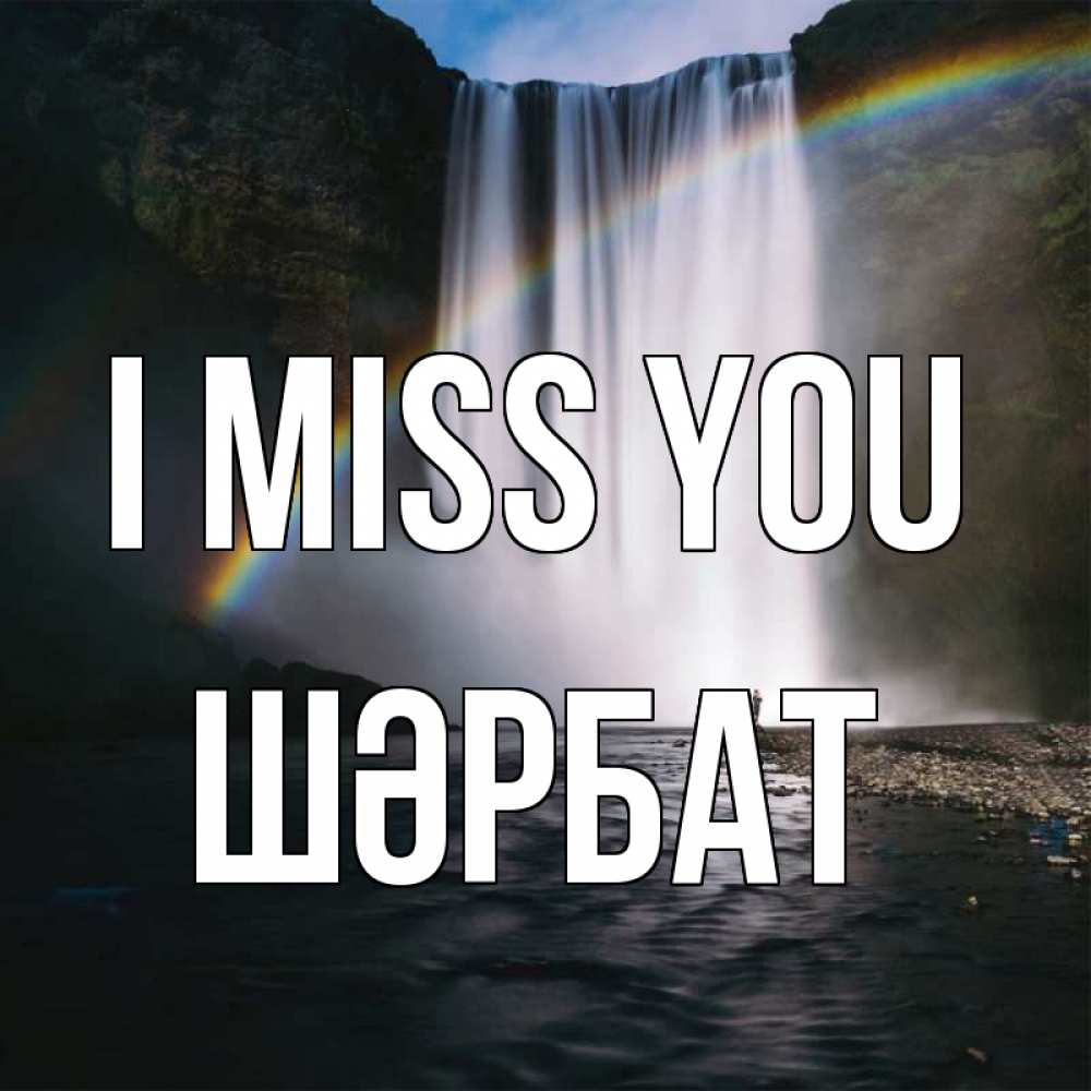 Greetings card с именем, ШӘРБАТ I miss you иди скорее ко мне Greetings with text for free download 