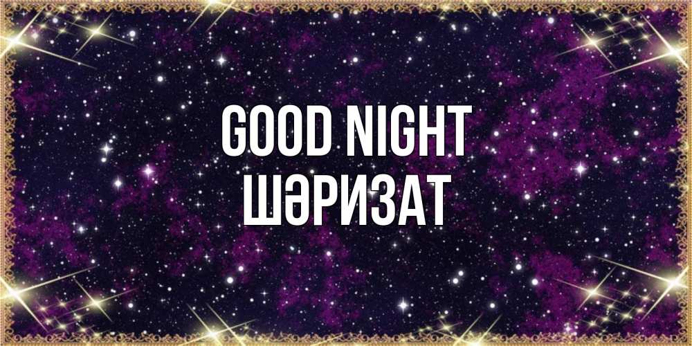 Greetings card с именем, ШӘРИЗАТ Good night хорошего сна Greetings with text for free download 