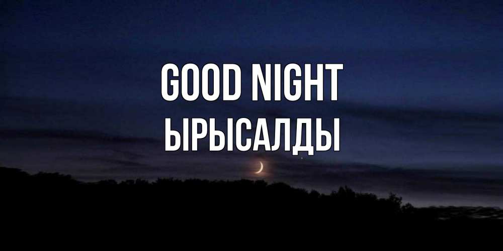 Greetings card с именем, ЫРЫСАЛДЫ Good night месяц Greetings with text for free download 