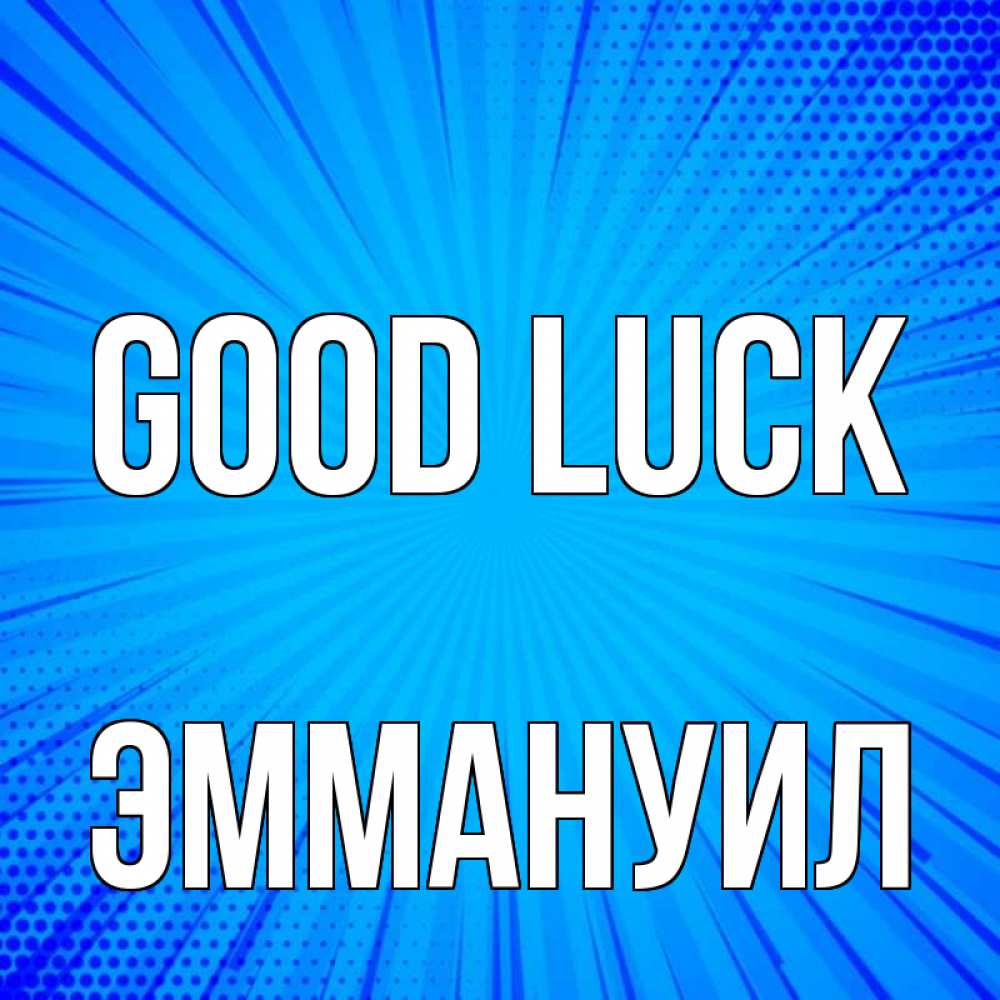 Greetings card с именем, Эммануил Good luck на удачу Greetings with text for free download 