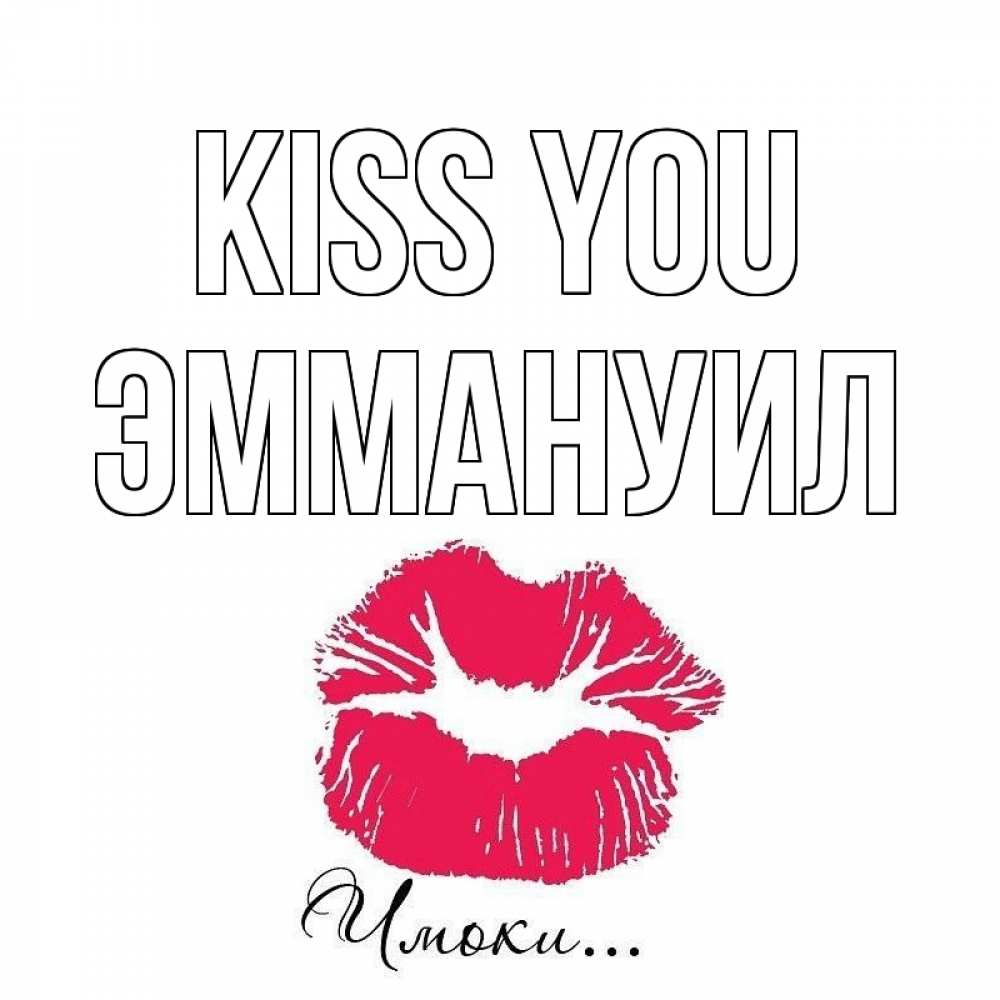 Greetings card с именем, Эммануил Kiss you поцелуй с подписью Greetings with text for free download 