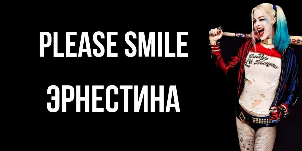 Greetings card с именем, Эрнестина Please smile пожелания быть позитивным Greetings with text for free download 