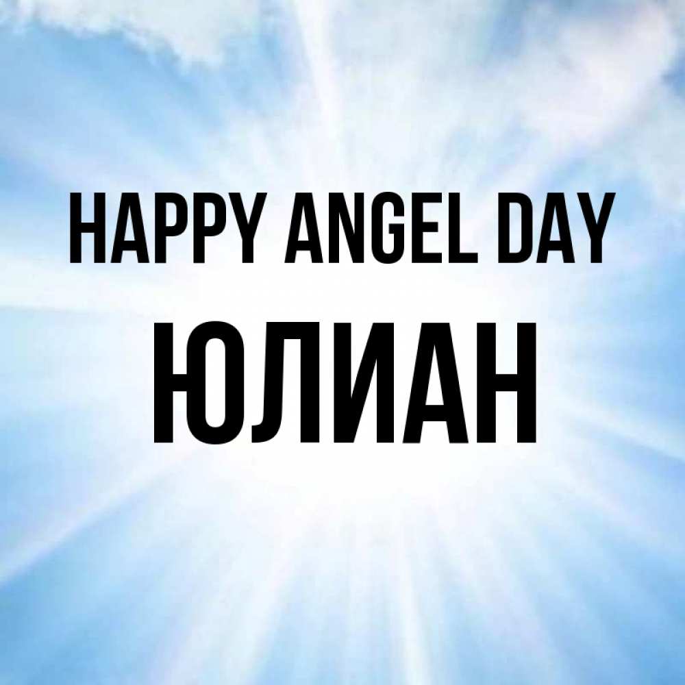 Greetings card с именем, Юлиан happy angel day свет небесный Greetings with text for free download 