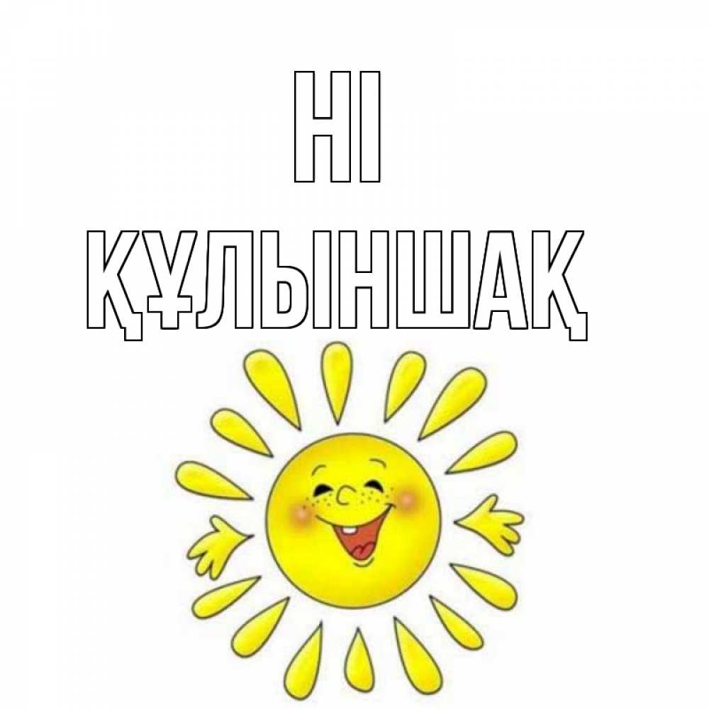 Greetings card с именем, ҚҰЛЫНШАҚ Hi солнце Greetings with text for free download 