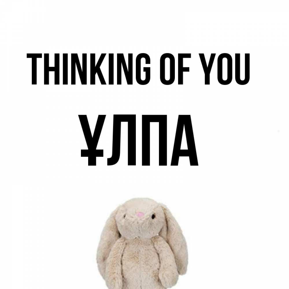 Greetings card с именем, ҰЛПА Thinking of you открытки с текстами и подписями Greetings with text for free download 
