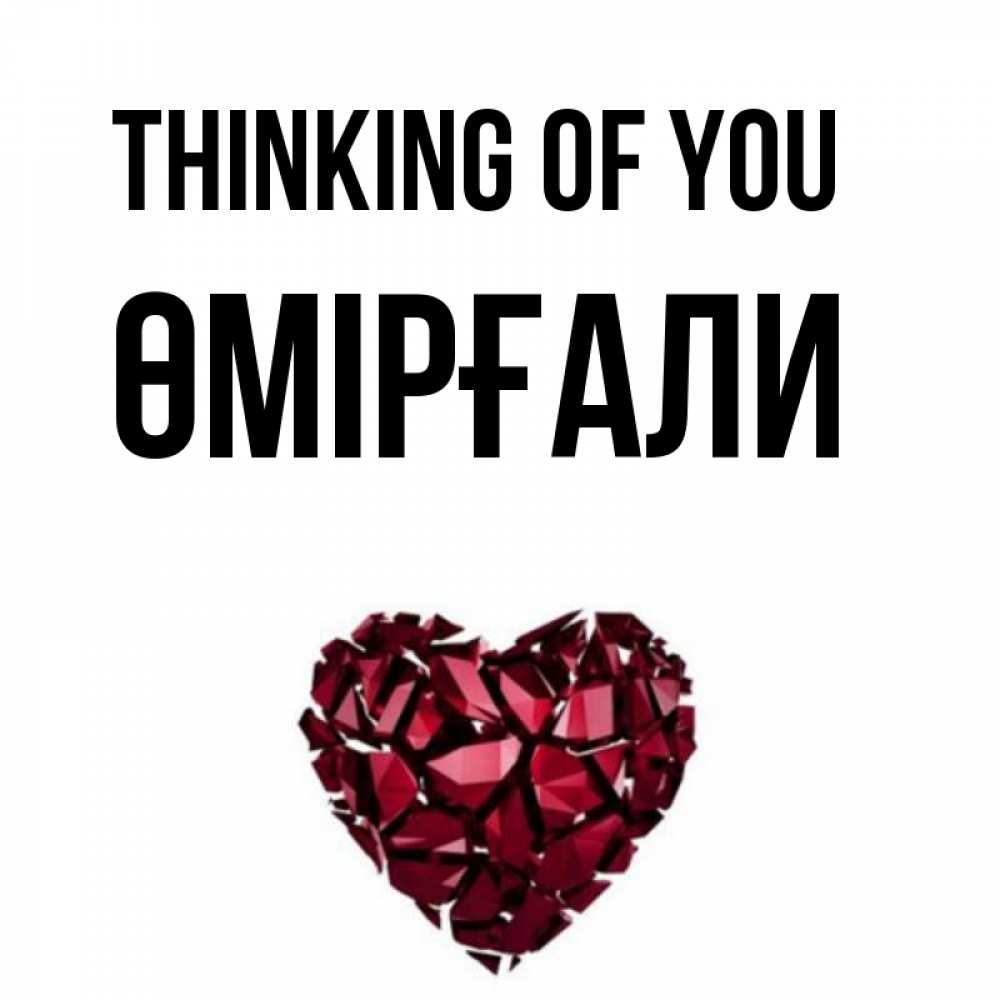 Greetings card с именем, ӨМІРҒАЛИ Thinking of you рубиновое 1 Greetings with text for free download 