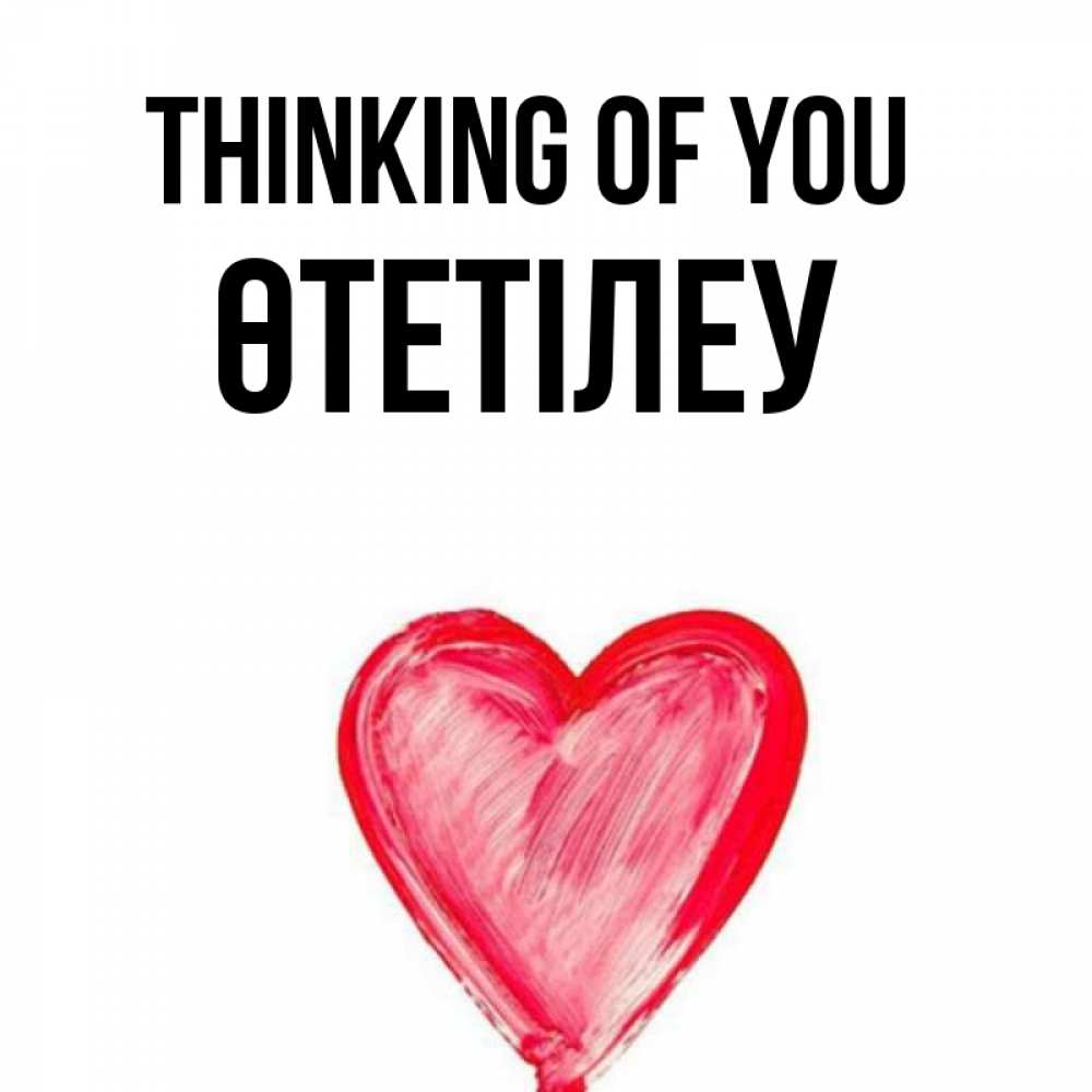 Greetings card с именем, ӨТЕТІЛЕУ Thinking of you для влюбленных Greetings with text for free download 