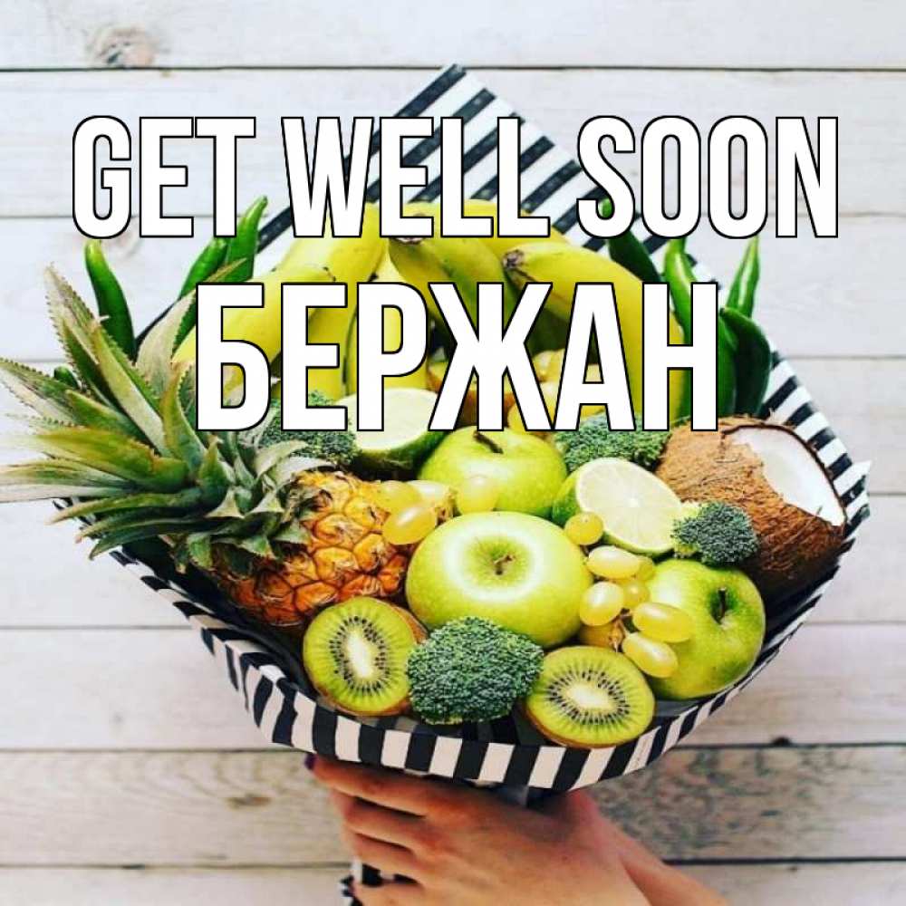 Greetings card с именем, Бержан Get well soon киви ананас кокос и бананы Greetings with text for free download 