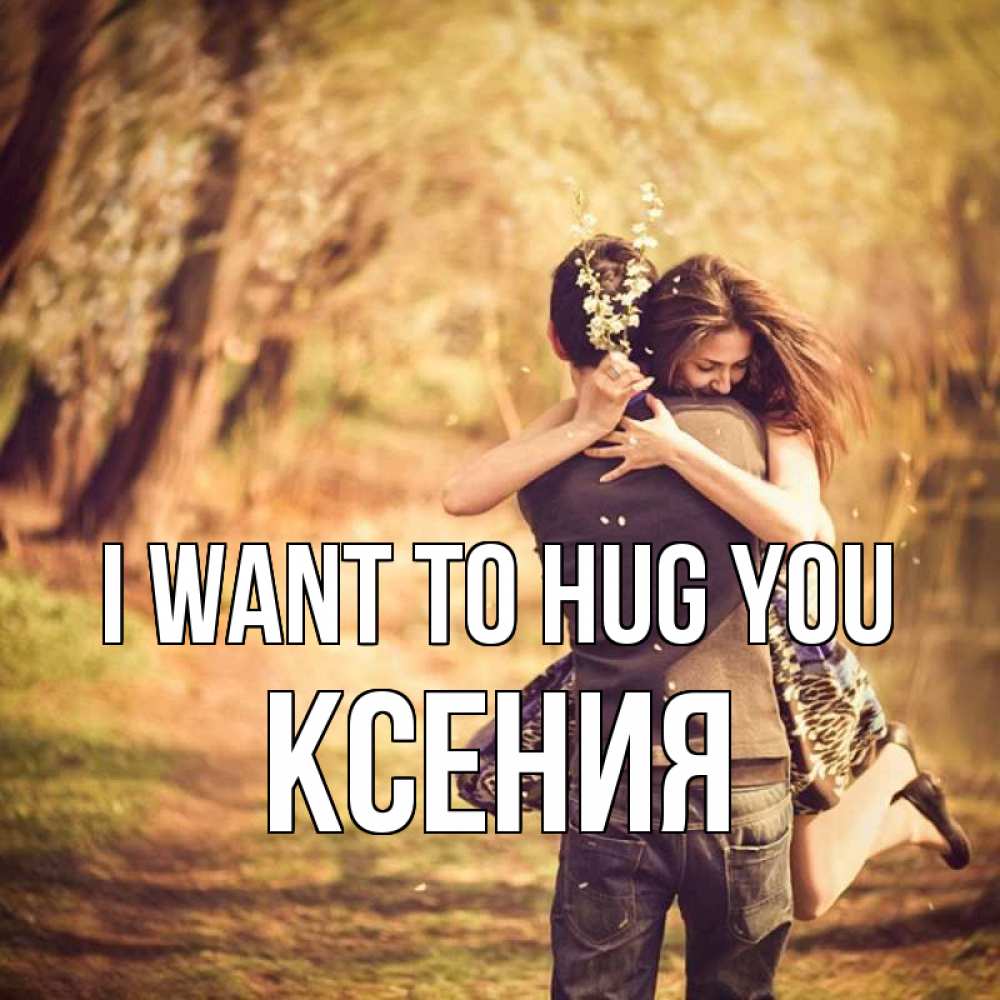 Greetings card с именем, Ксения I want to hug you Лес осенний Greetings with text for free download 