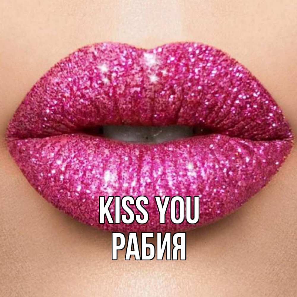 Greetings card с именем, РАБИЯ Kiss you поцелуй с подписью для парня Greetings with text for free download 