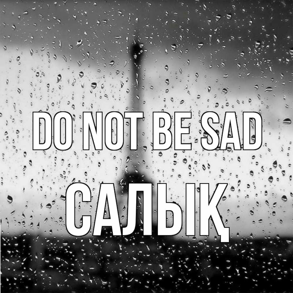 Greetings card с именем, САЛЫҚ Do not be sad Париж и Эйфелева башня Greetings with text for free download 