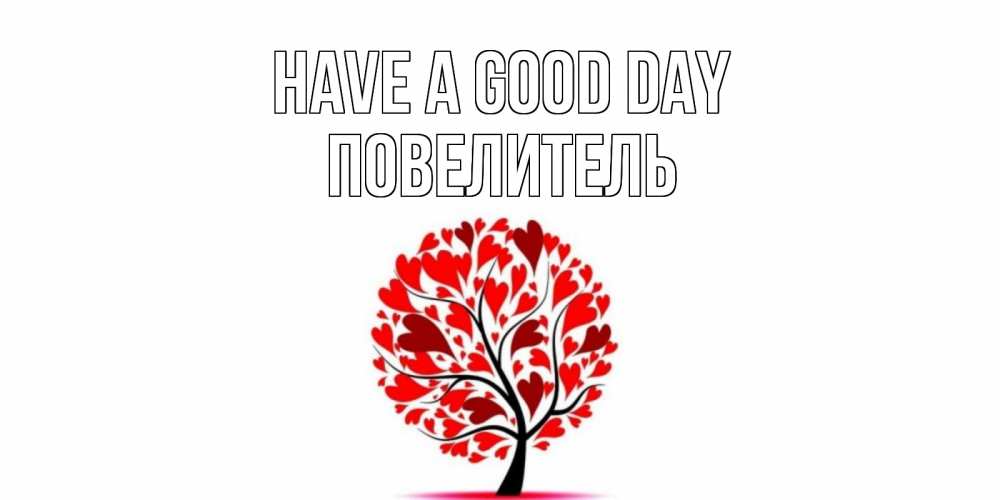 Greetings card с именем, Повелитель Have a good day открытка с пожеланием хорошего дня Greetings with text for free download 