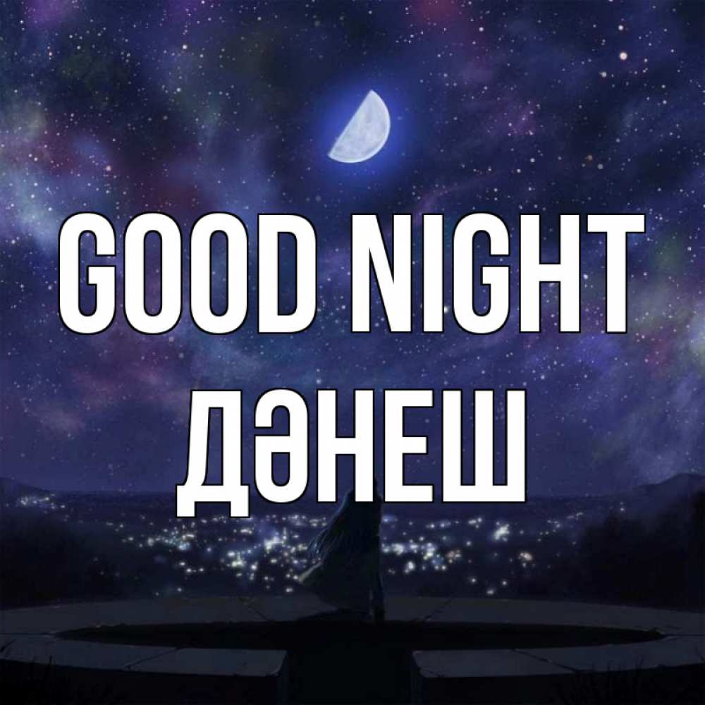 Greetings card с именем, ДӘНЕШ Good night набережная Greetings with text for free download 