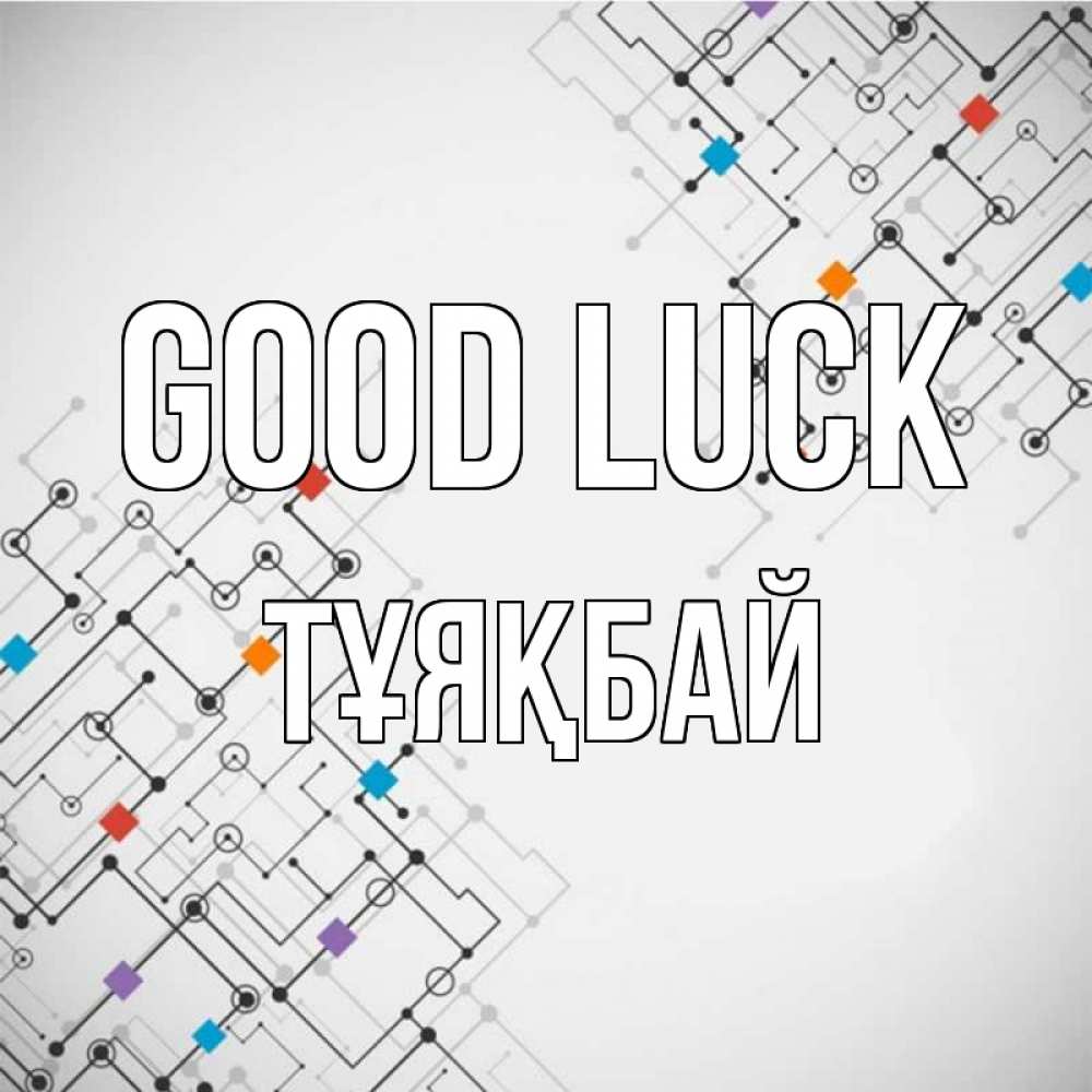 Greetings card с именем, ТҰЯҚБАЙ Good luck на удач Greetings with text for free download 