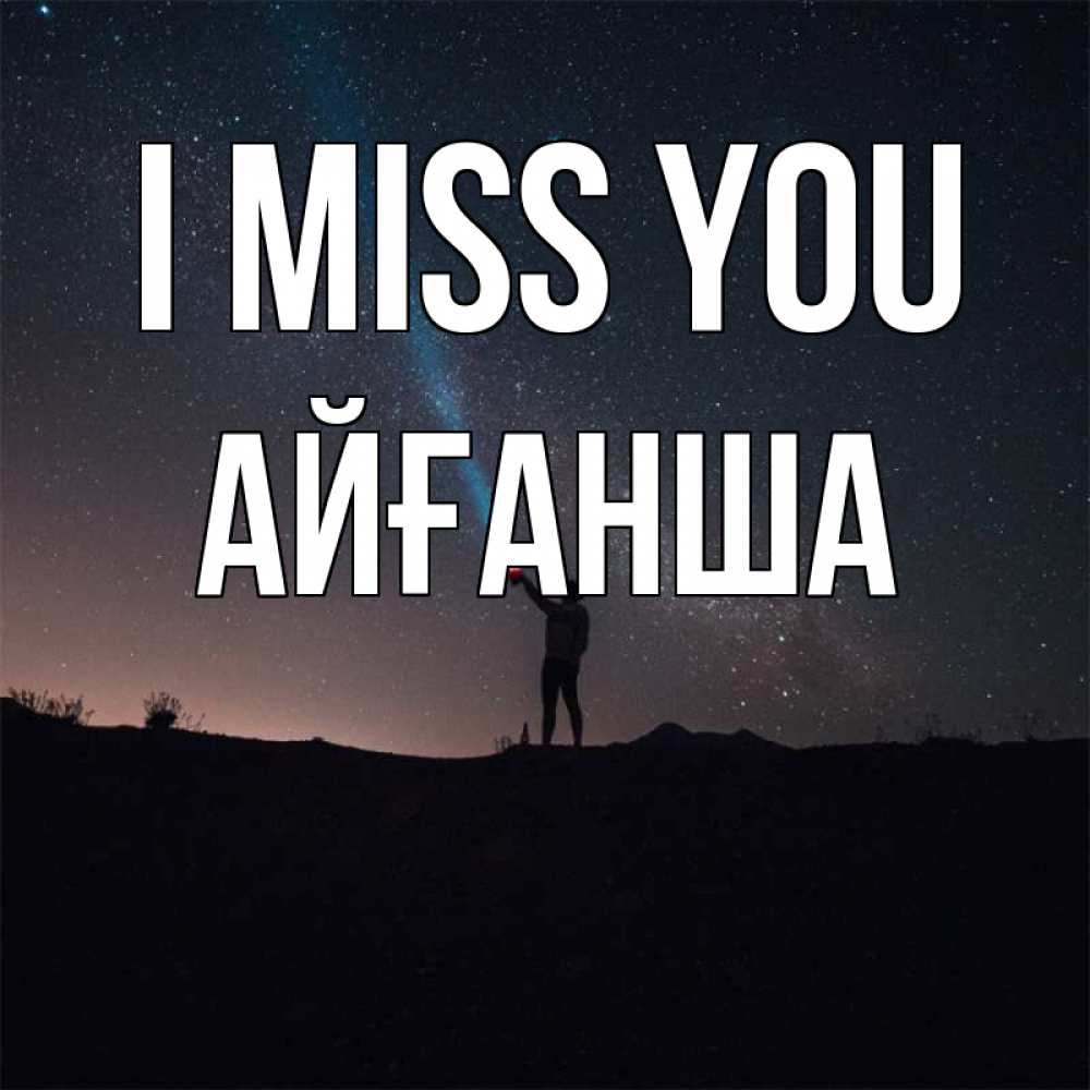Greetings card с именем, АЙҒАНША I miss you звезды и луч света Greetings with text for free download 