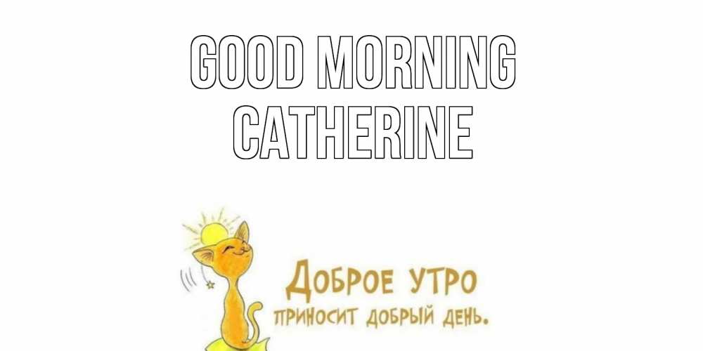 Greetings card с именем, Catherine Good morning кот, солнце Greetings with text for free download 