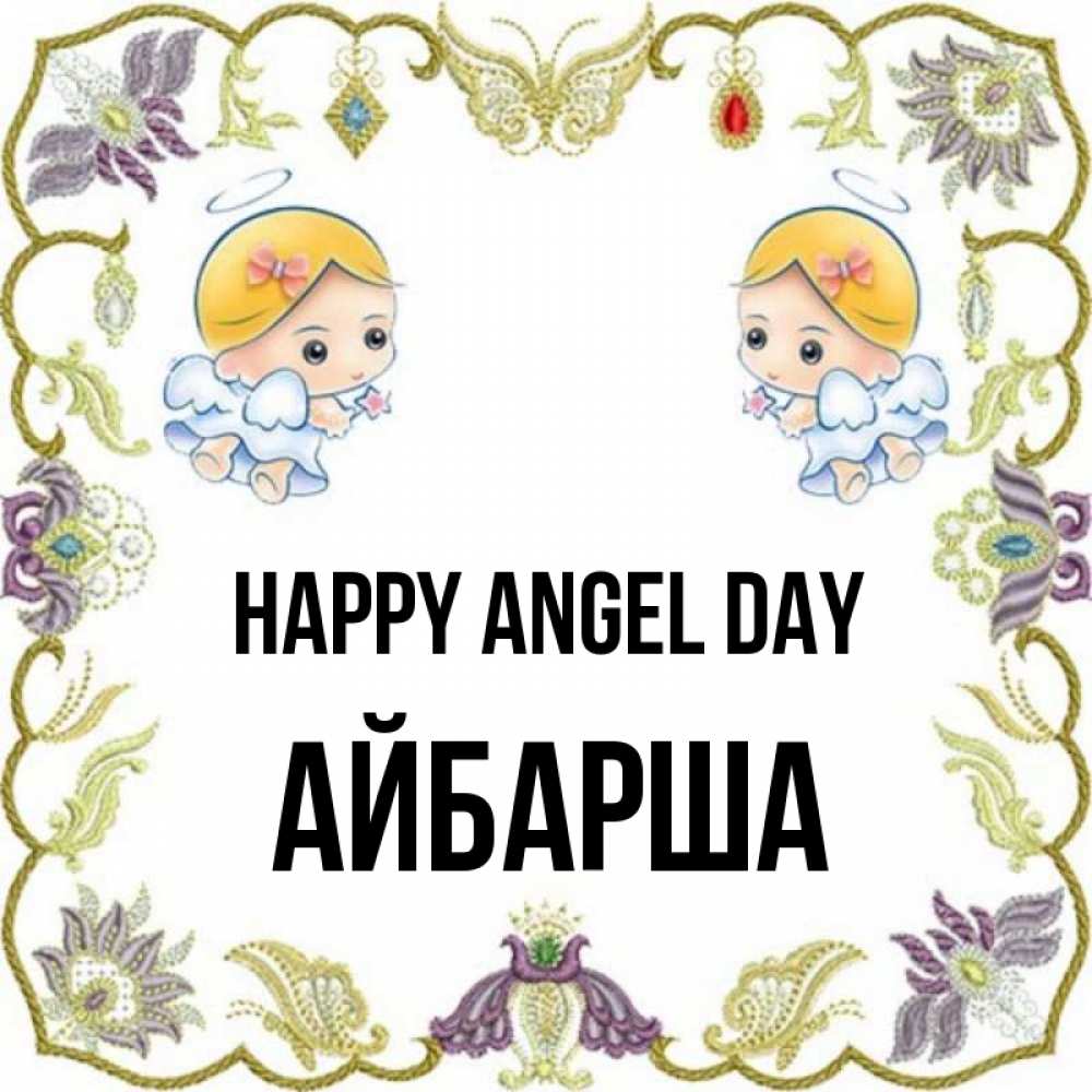 Greetings card с именем, АЙБАРША happy angel day маленькие ангелы с крылышками Greetings with text for free download 